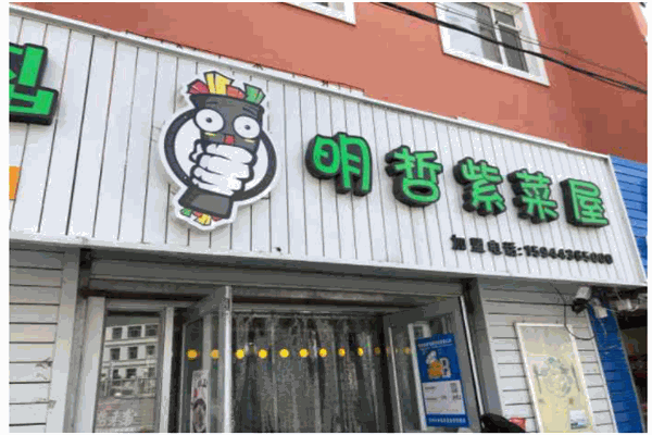 明哲紫菜屋