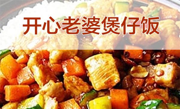 开心老婆煲仔饭
