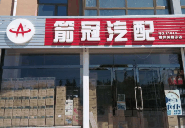 箭冠汽配