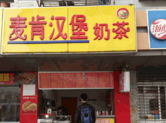 麦肯来汉堡产品 门店图片