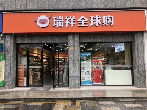 瑞祥全球购
