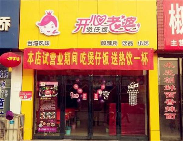 开心老婆煲仔饭怎么样？门槛高不高？