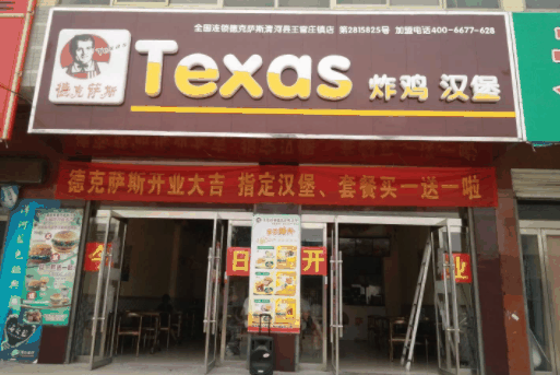 德克萨斯汉堡