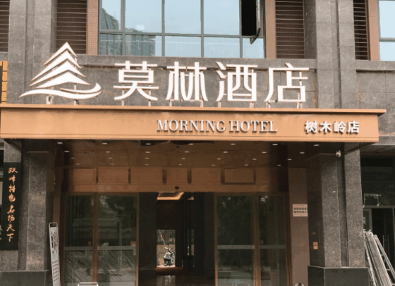 莫林酒店