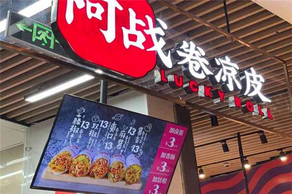 阿战卷凉皮