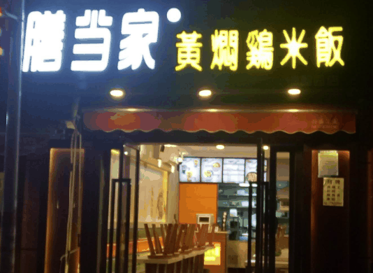 膳当家黄焖鸡米饭