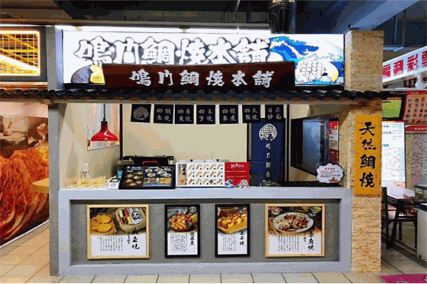鸣门鲷鱼烧本铺