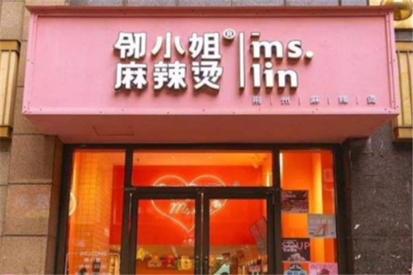邻小姐麻辣烫麻辣香锅产品 门店图片