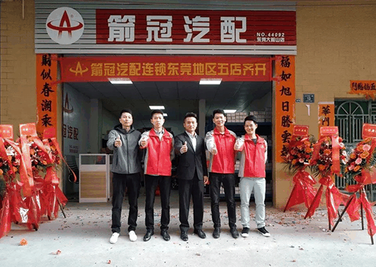 箭冠汽配
