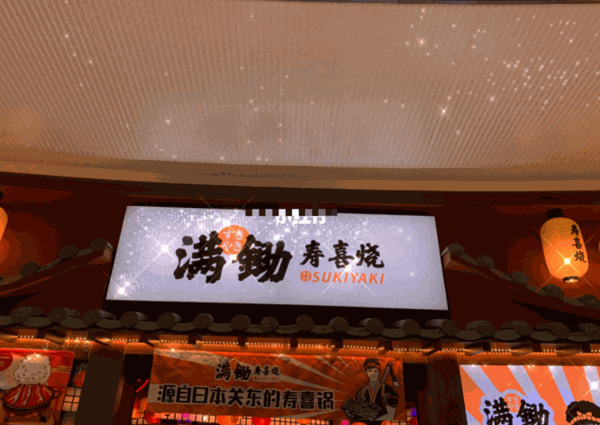 满锄寿喜烧产品 门店图片