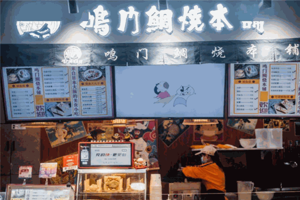 鸣门鲷鱼烧本铺