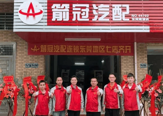 箭冠汽配