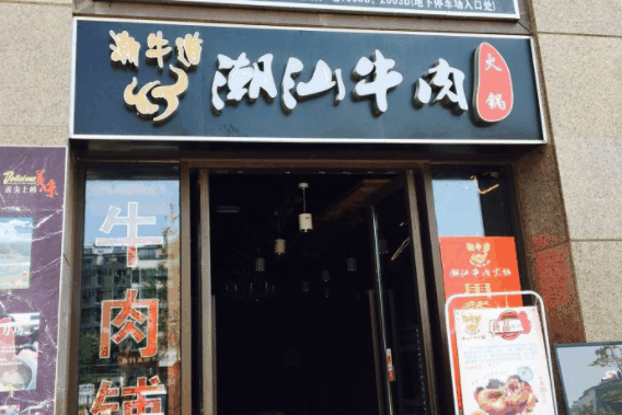 潮牛道潮汕牛肉火锅