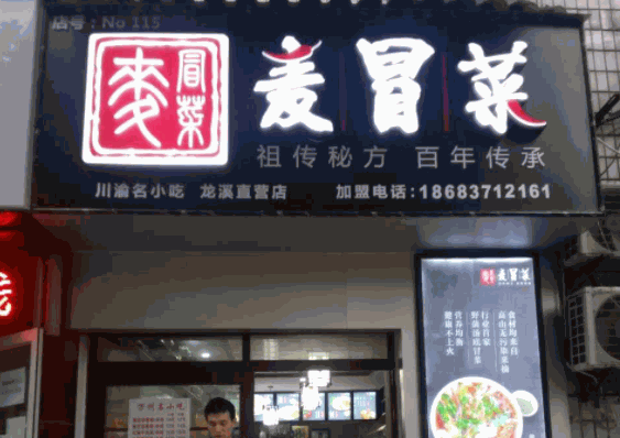 麦冒菜产品 门店图片