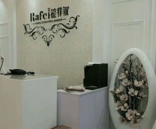 拉菲尔化妆品