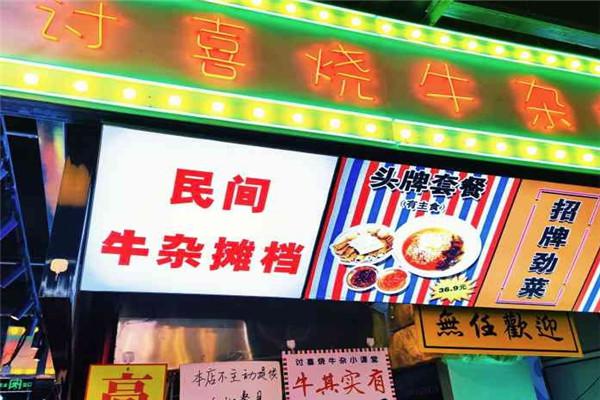 讨喜烧牛杂档