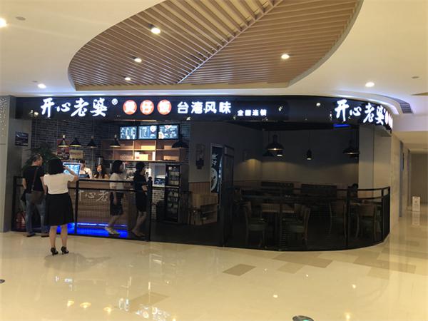 开心老婆煲仔饭