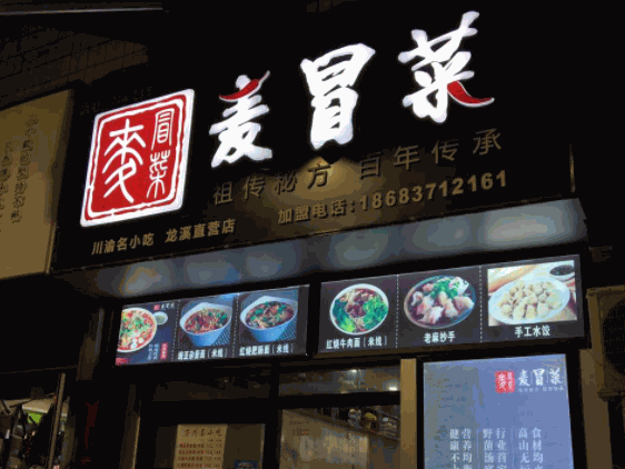 麦冒菜产品 门店图片