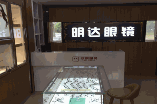 明达眼镜