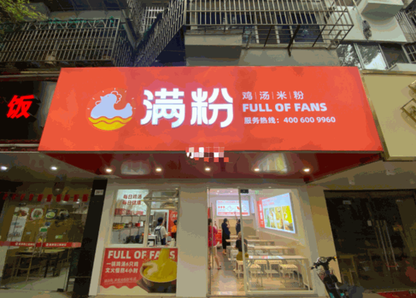 满粉鸡汤米粉产品 门店图片