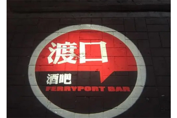 渡口酒吧产品 门店图片