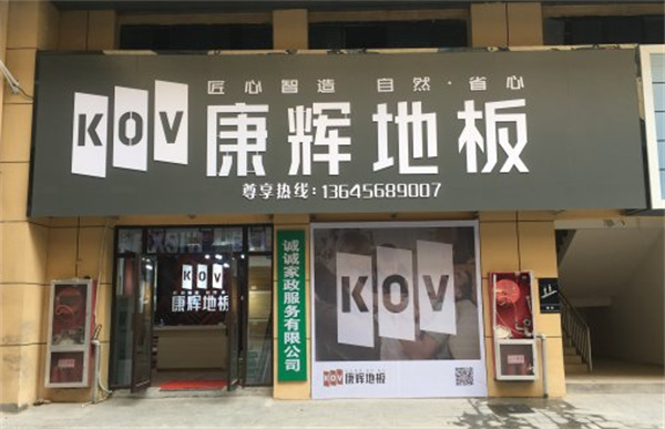 康辉地板产品 门店图片