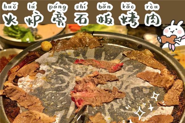 火炉旁石板烤肉