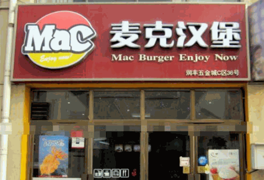 麦克汉堡产品 门店图片