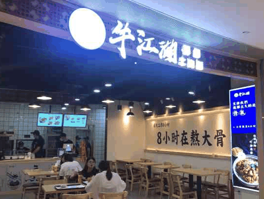 牛江湖牛卤小馆