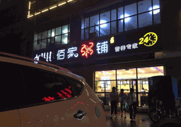 满朝佰家粥店产品 门店图片