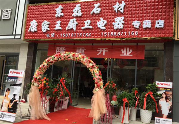 康家王厨卫电器产品 门店图片