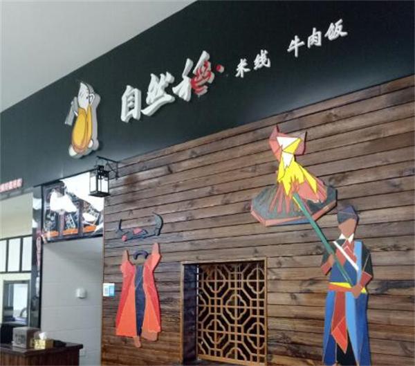 自然稻过桥米线店生意好吗?值得吗?