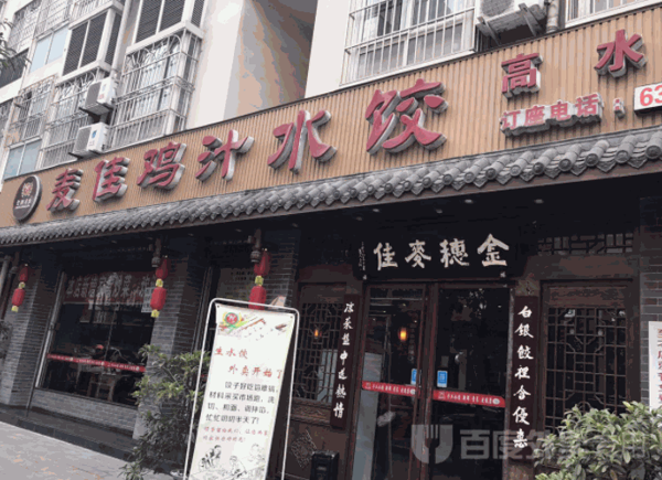 麦佳鸡汁水饺产品 门店图片