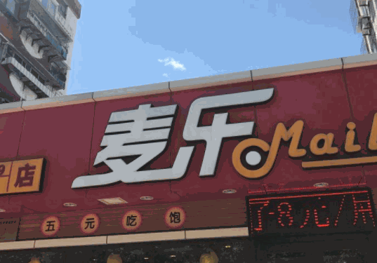 麦乐快餐产品 门店图片