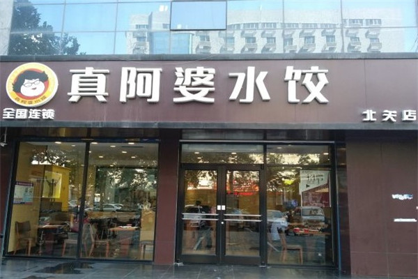 真阿婆水饺