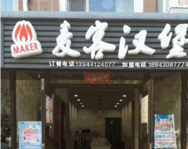 麦客炸鸡汉堡产品 门店图片