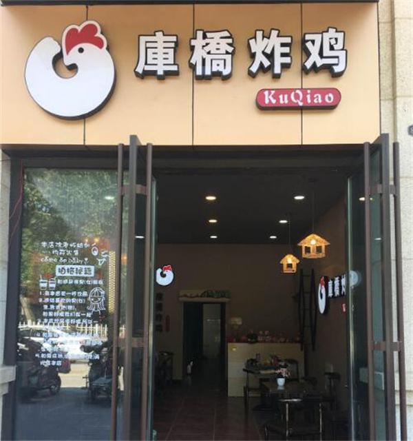 库桥炸鸡休闲小吃