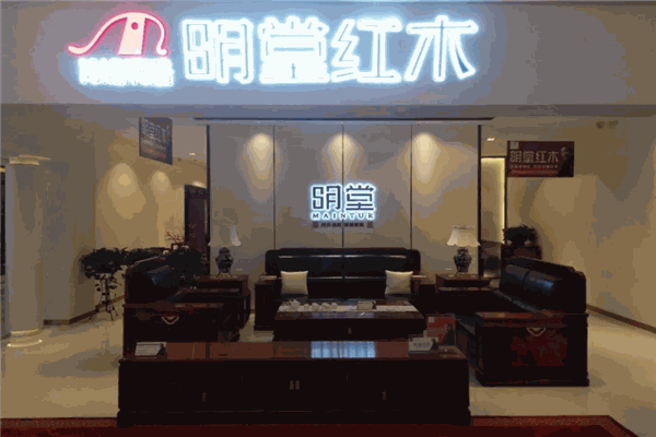 明堂红木家具