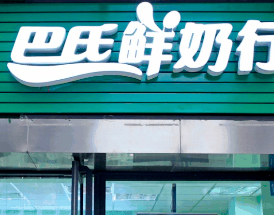 巴氏鲜奶吧