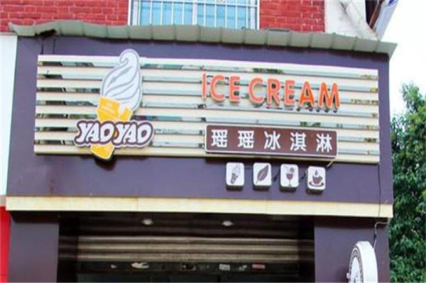 小白选择瑶瑶冰淇淋怎么样？