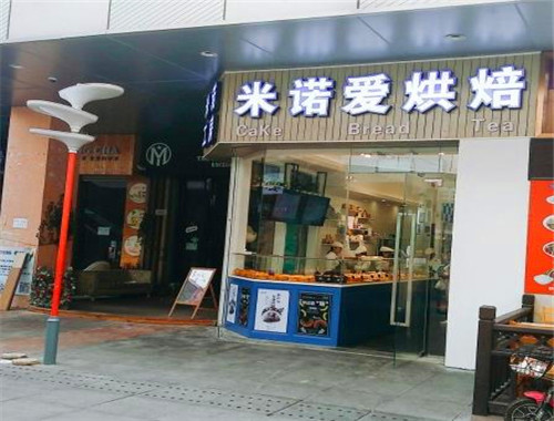米诺爱烘焙产品 门店图片