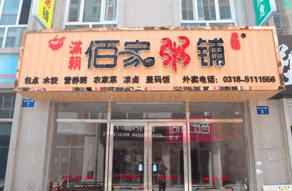 满朝佰家粥店产品 门店图片
