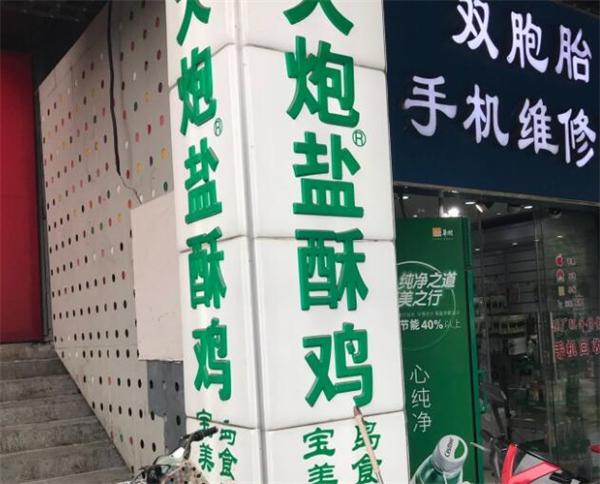 大炮盐酥鸡有哪些优势？