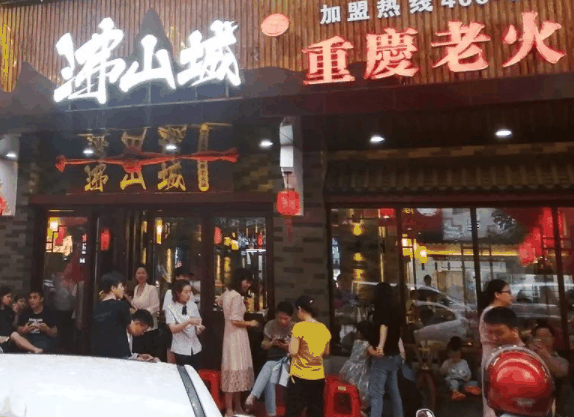 沸山城重庆老火锅