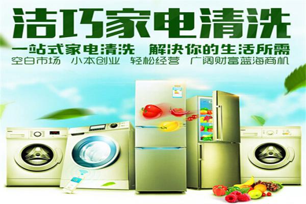 【洁巧家电清洗加盟】