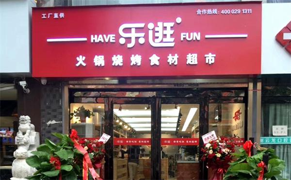 如何乐逛火锅烧烤食材超市？