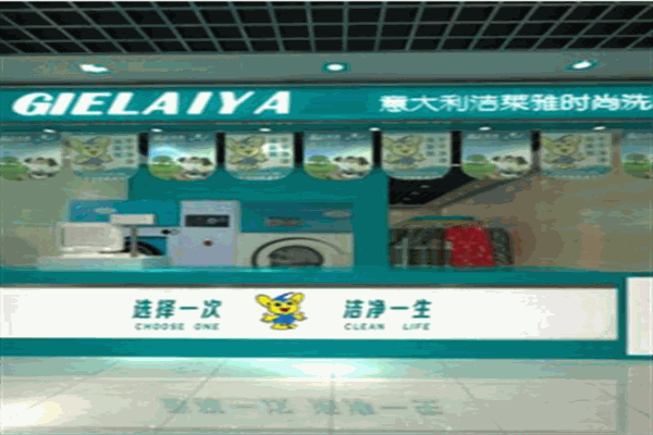 洁莱雅干洗店产品 门店图片