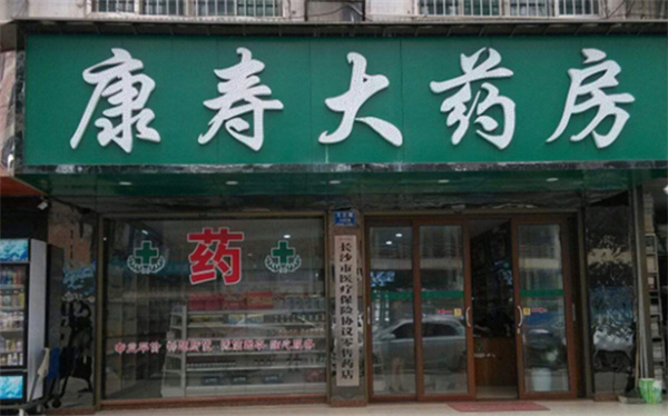 康寿大药房产品 门店图片