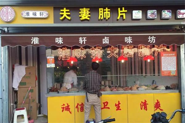 淮味轩加盟
