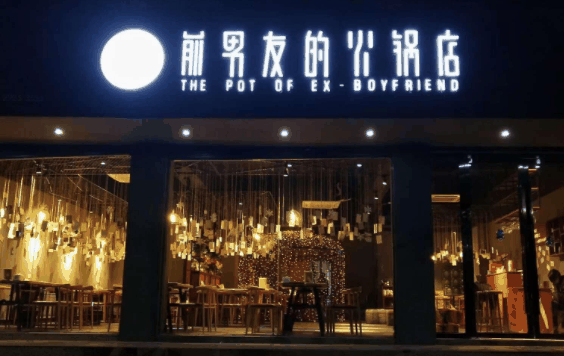 前男友的火锅店